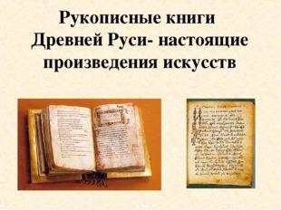Рукописные книги Древней Руси- настоящие произведения искусств 