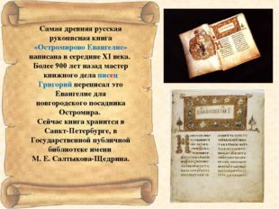 Самая древняя русская рукописная книга «Остромирово Евангелие» написана в сер