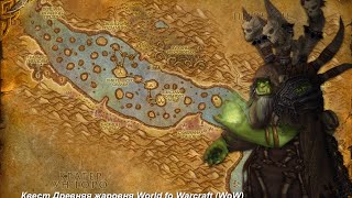Квест Древняя жаровня (The Ancient Brazier) World fo Warcraft (WoW)