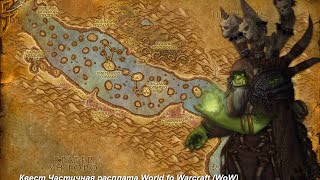 Квест Частичная расплата (A Little Payback) World fo Warcraft (WoW)