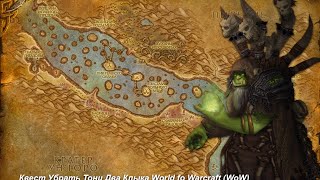 Квест Убрать Тони Два Клыка (Two-Tusk Takedown) World fo Warcraft (WoW)