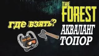 The Forest - Где найти ржавый топор, акваланг и фонарик в одном месте??!
