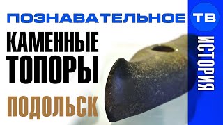 Неудобная история: Каменные топоры Подольского музея (Познавательное ТВ, Артём Войтенков)