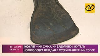 ​Житель Новополоцка передал в музей раритетный топор