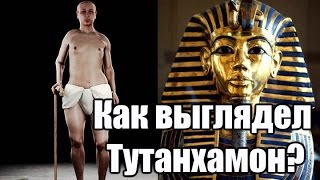 Как выглядел Тутанхамон [настоящий облик фараона Египта]