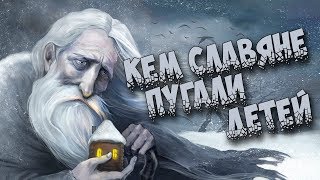 Славянская мифология: Кем славяне пугали детей (7 мистических существ славянской мифологии)