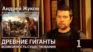 Андрей Жуков: Древние Великаны и Гиганты #1