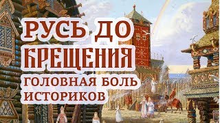 Почему докрещенский период истории Руси был большой головной болью советских историков и идеологов