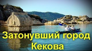 Затонувший город Кекова - жемчужина Средиземноморья